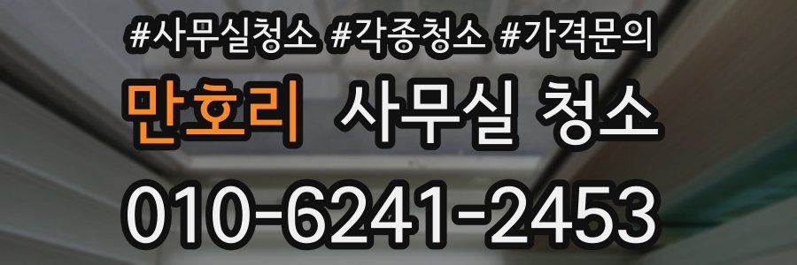 만호리 사무실 청소