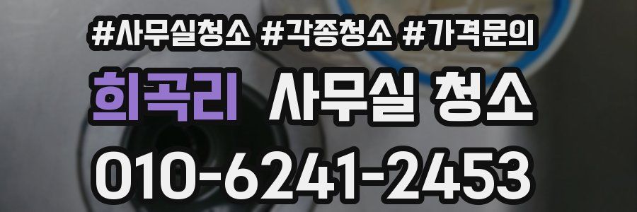 희곡리 사무실 청소