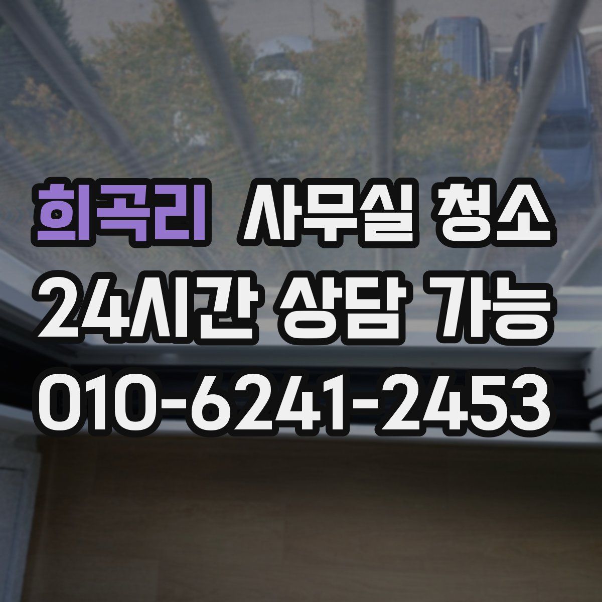희곡리 사무실 청소