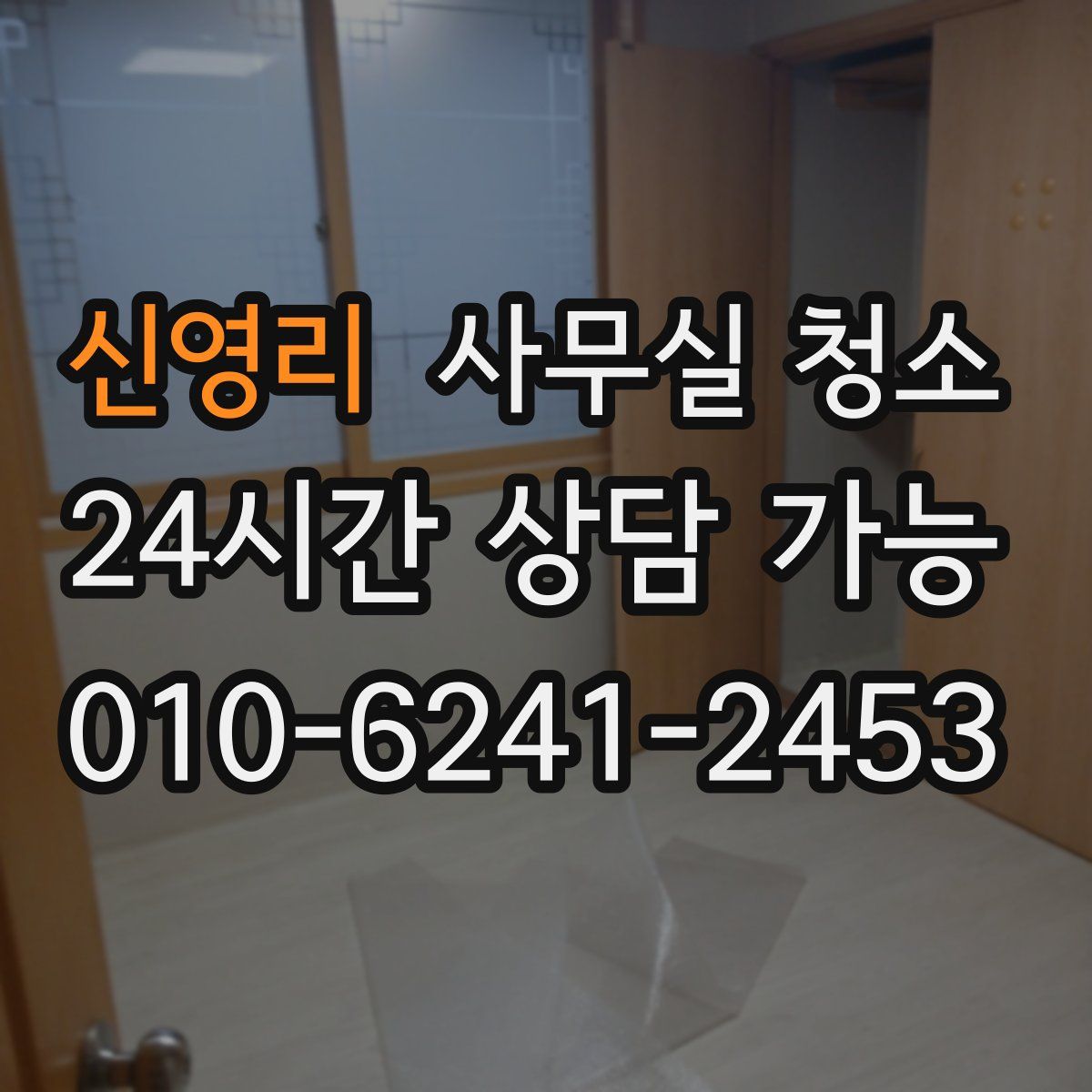 신영리 사무실 청소