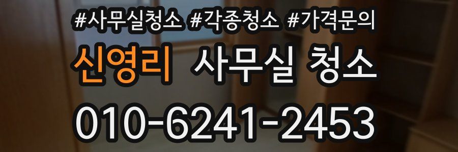신영리 사무실 청소