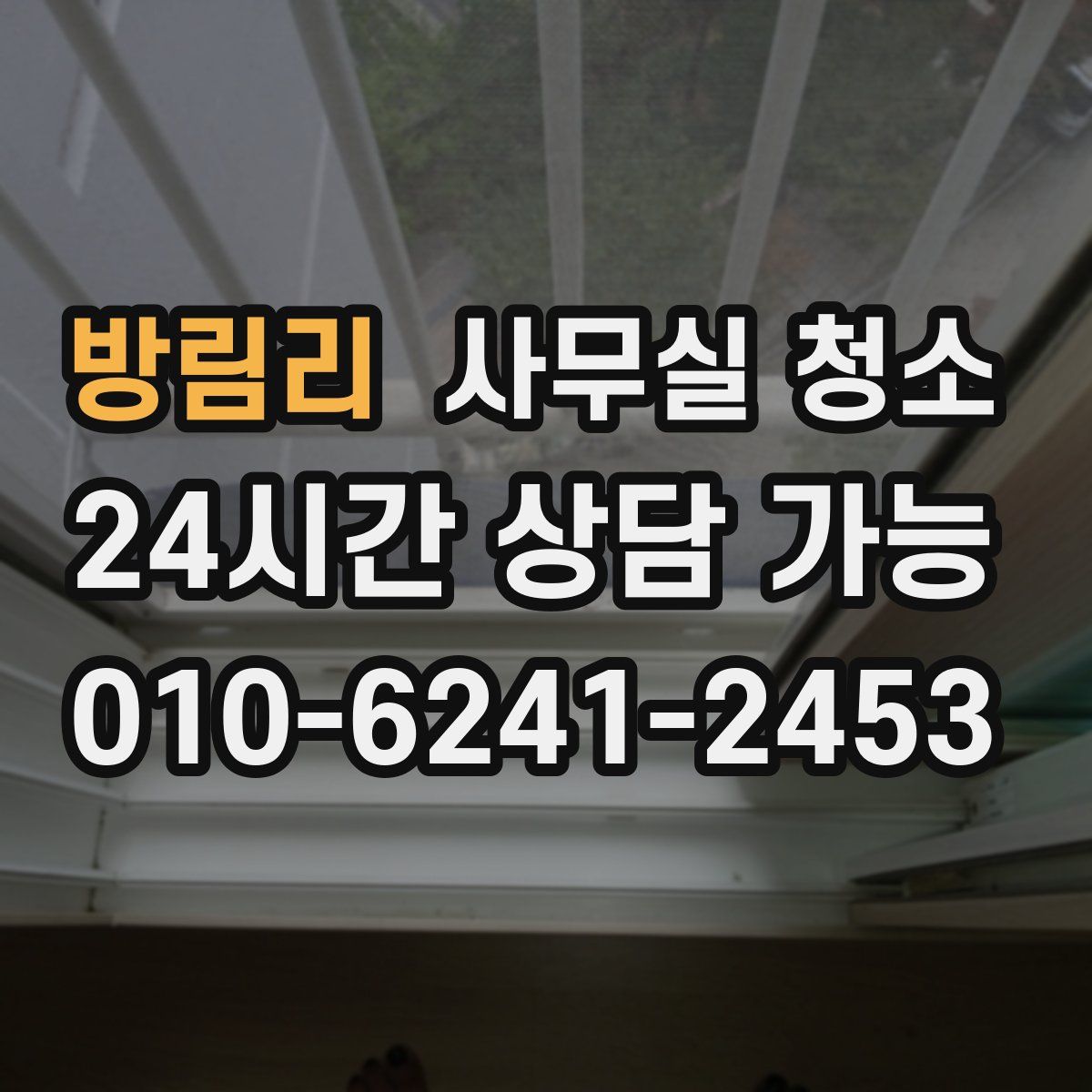방림리 사무실 청소
