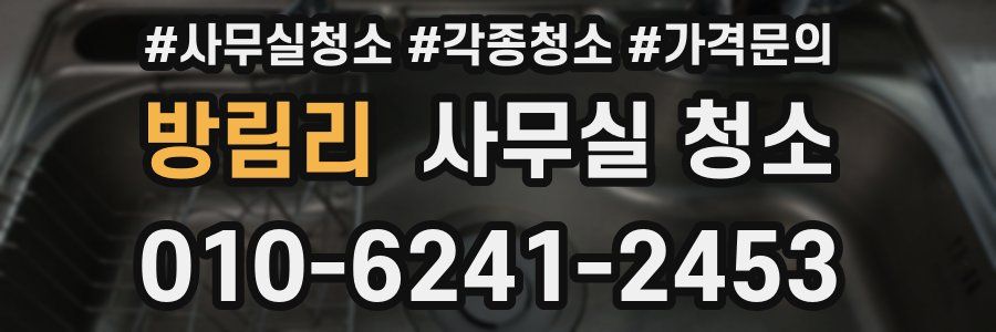 방림리 사무실 청소