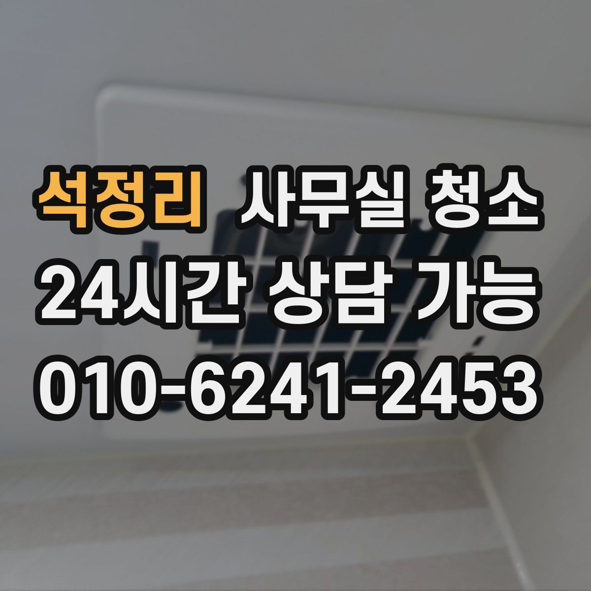 석정리 사무실 청소
