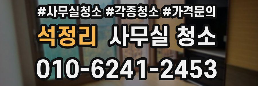 석정리 사무실 청소