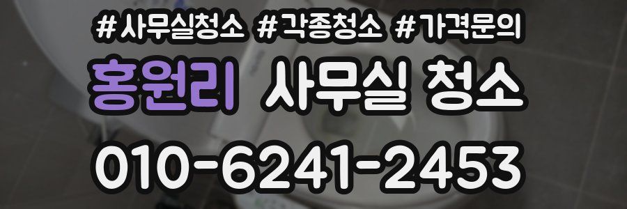 홍원리 사무실 청소