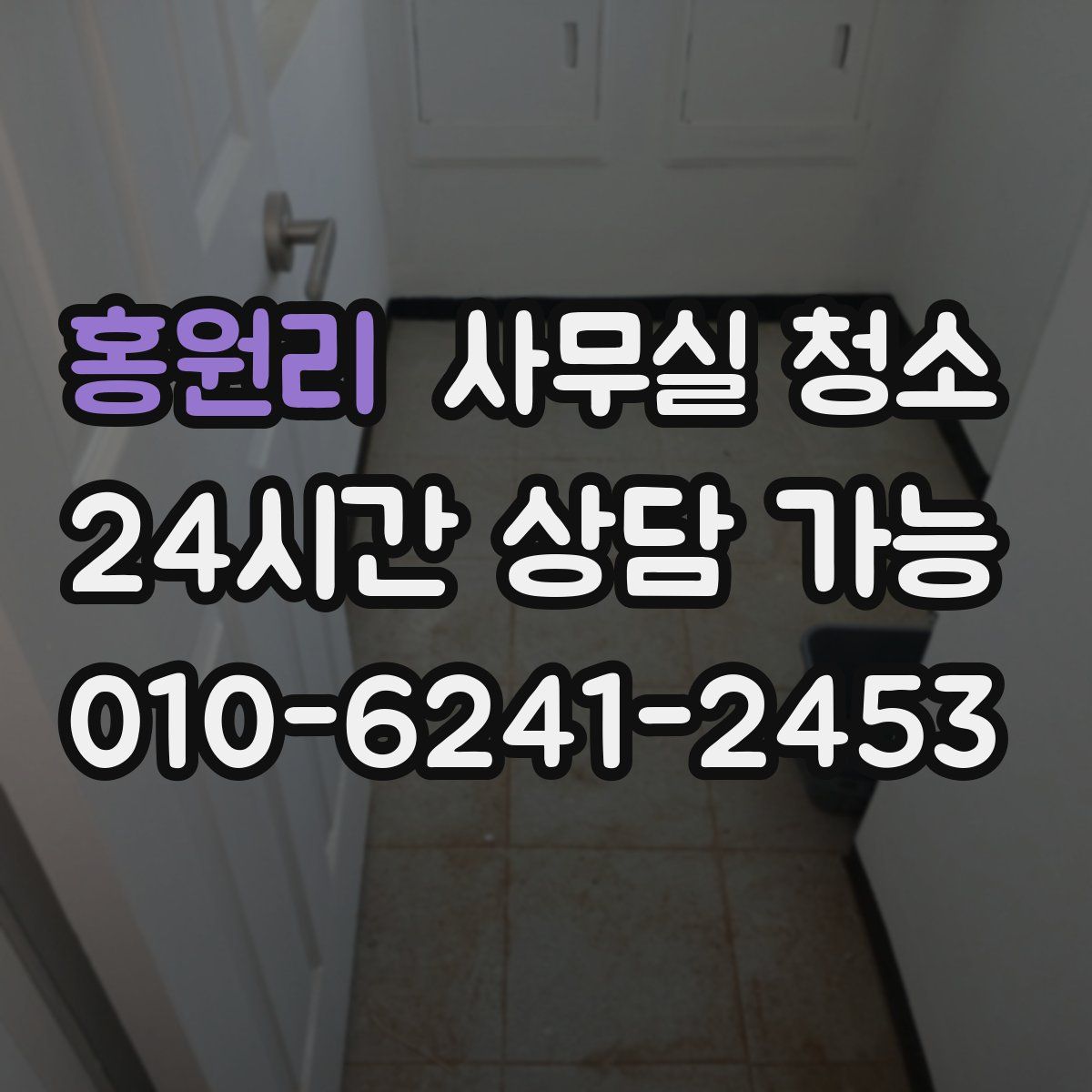 홍원리 사무실 청소
