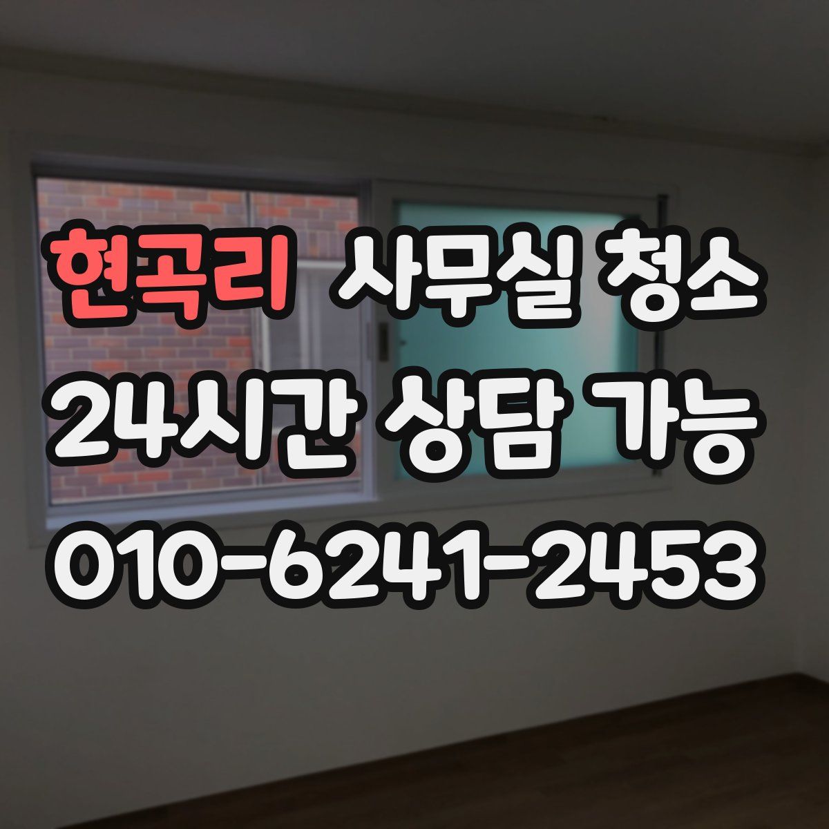 현곡리 사무실 청소