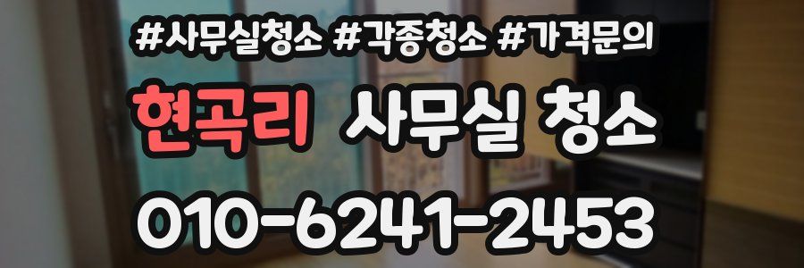 현곡리 사무실 청소