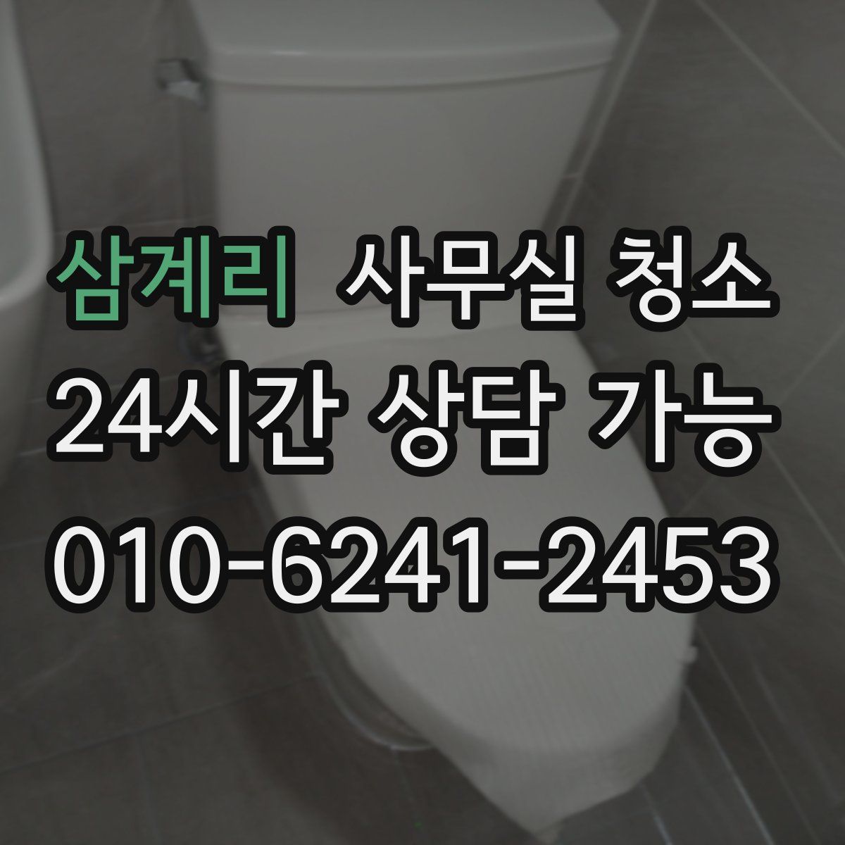 삼계리 사무실 청소