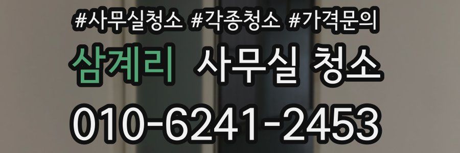 삼계리 사무실 청소