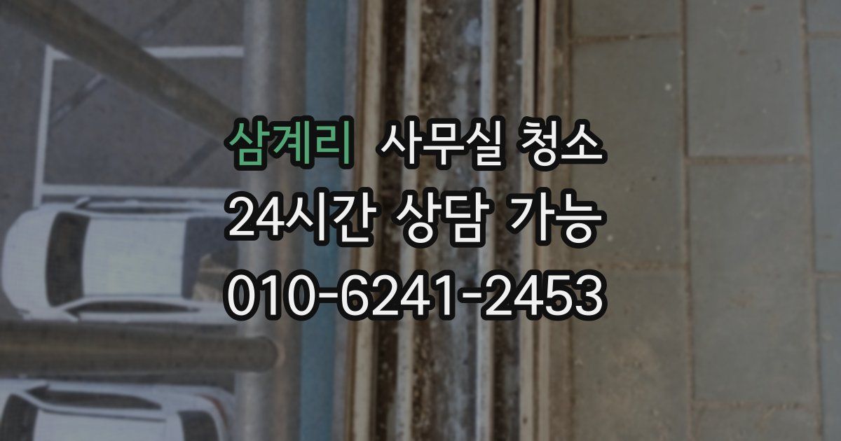 삼계리 사무실 청소