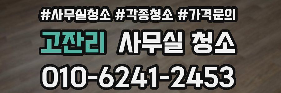 고잔리 사무실 청소