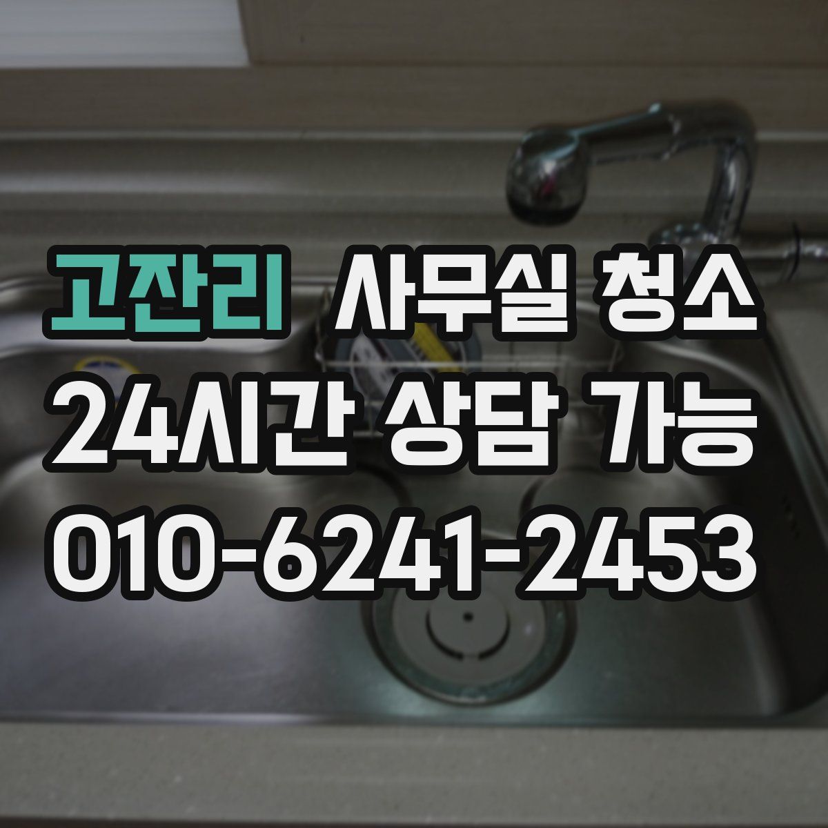 고잔리 사무실 청소