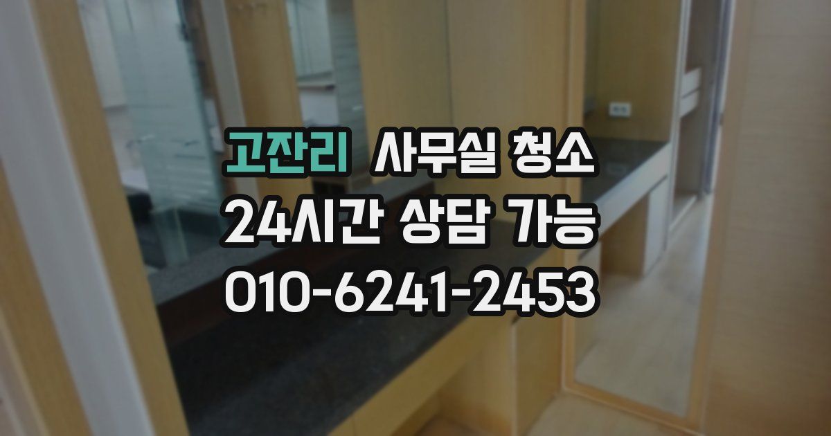 고잔리 사무실 청소