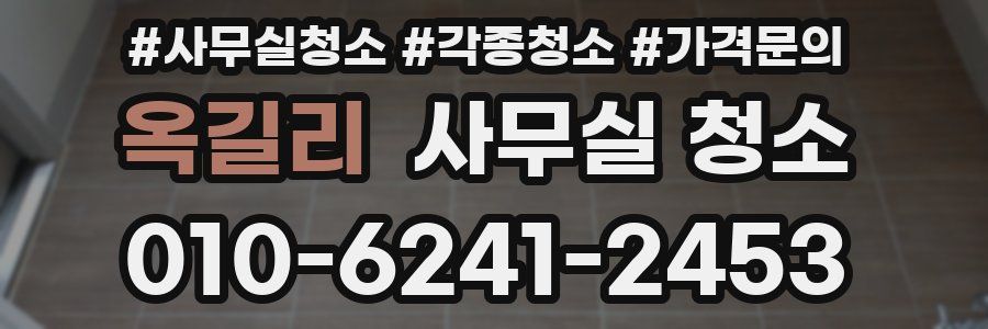 옥길리 사무실 청소