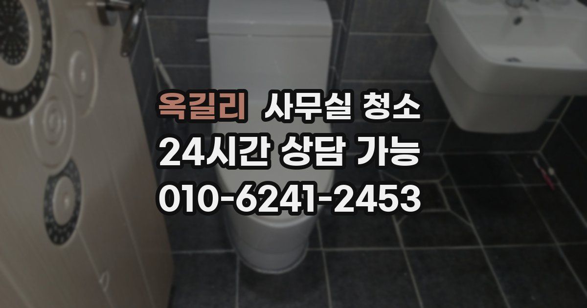 옥길리 사무실 청소