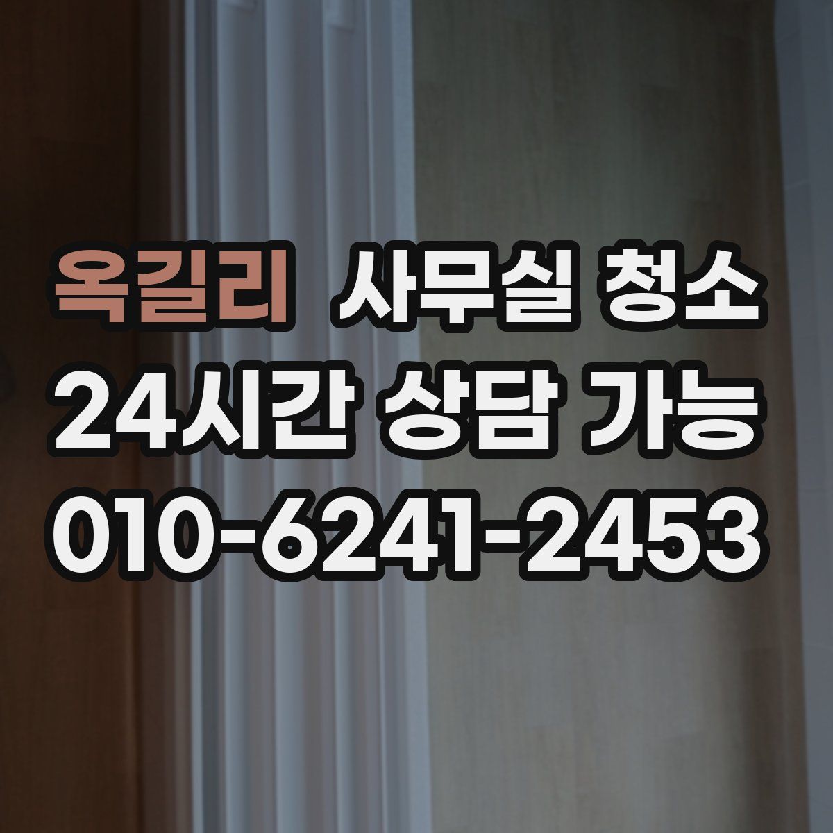 옥길리 사무실 청소
