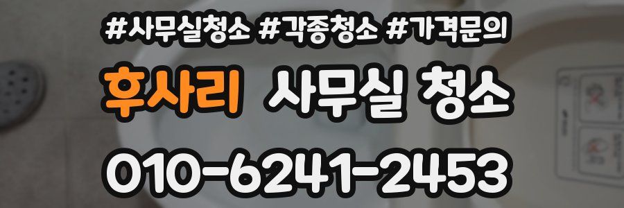 후사리 사무실 청소