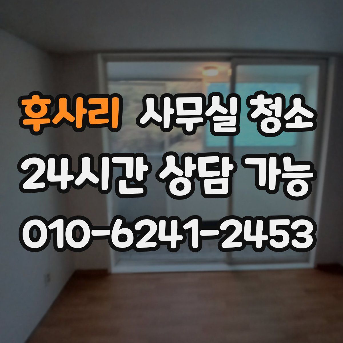 후사리 사무실 청소