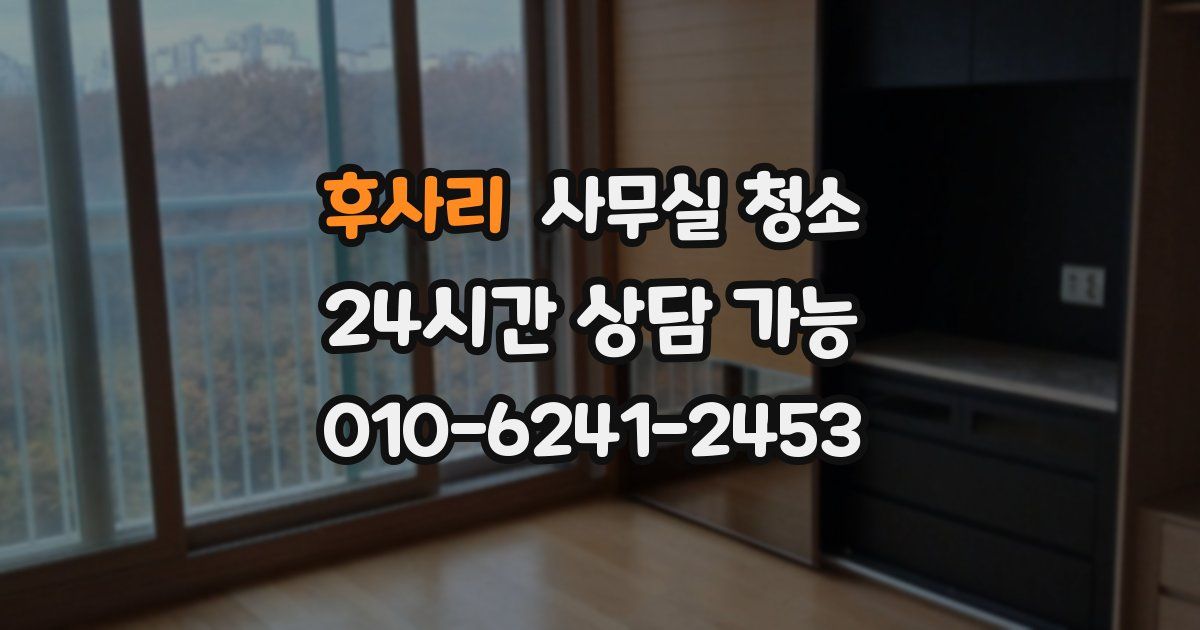 후사리 사무실 청소
