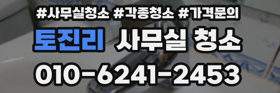 토진리 사무실 청소