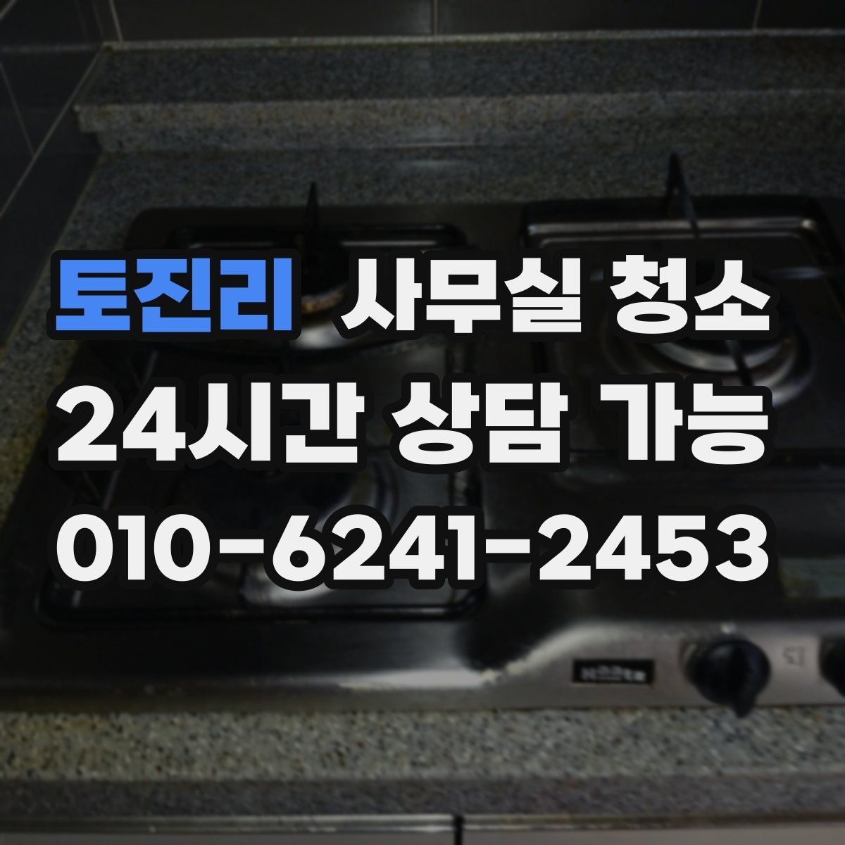 토진리 사무실 청소