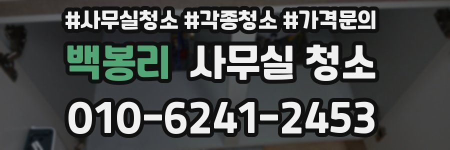백봉리 사무실 청소