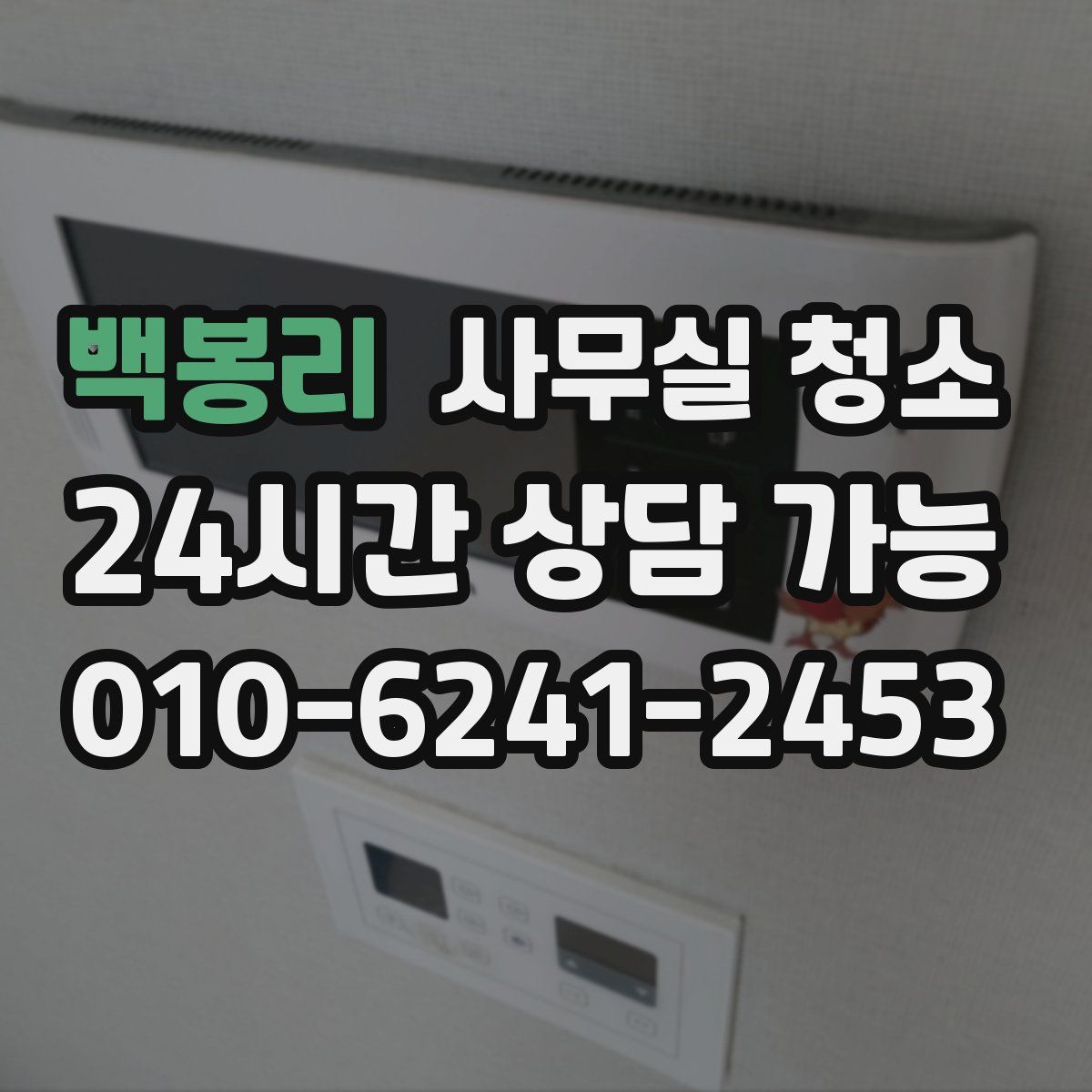 백봉리 사무실 청소