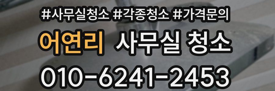 어연리 사무실 청소
