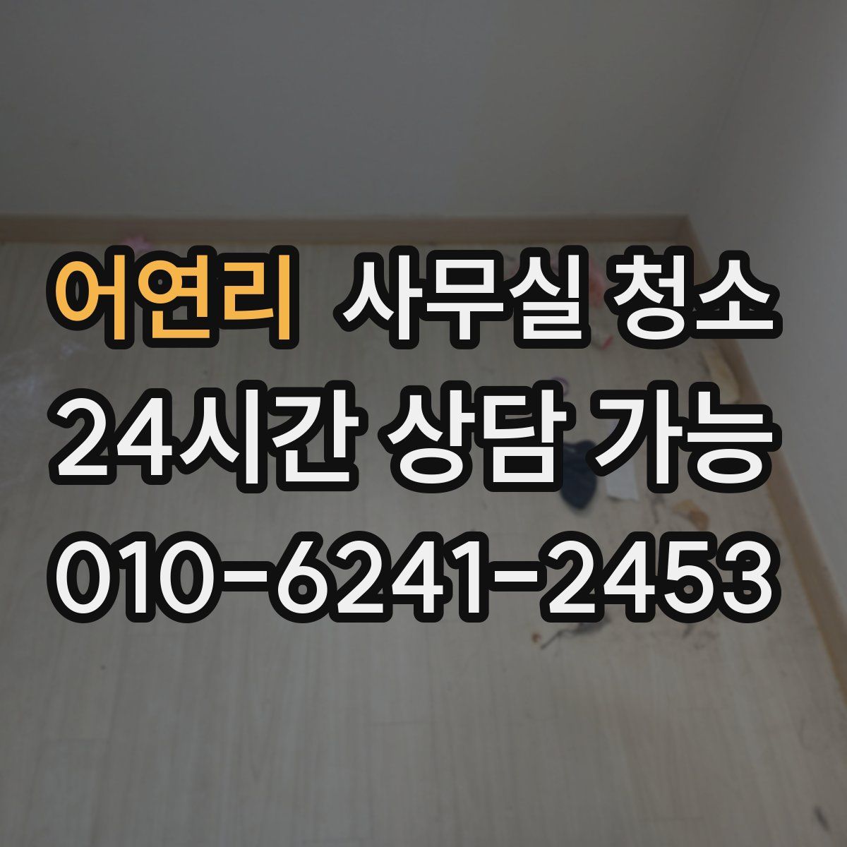 어연리 사무실 청소