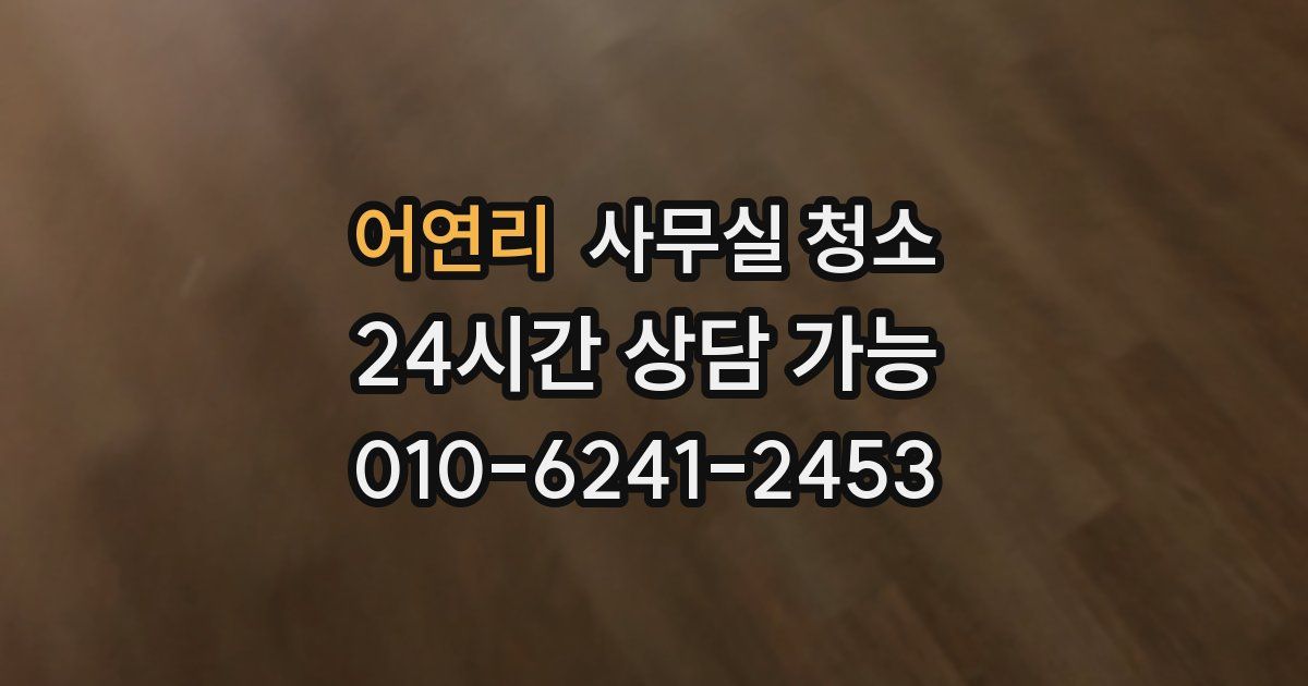 어연리 사무실 청소