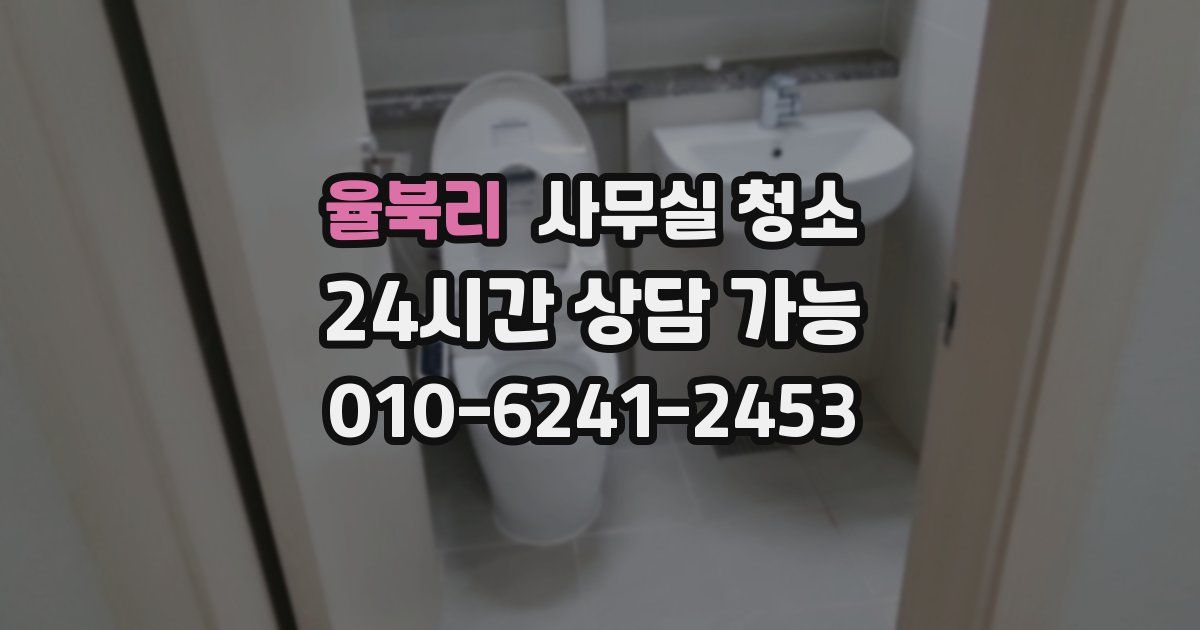 율북리 사무실 청소