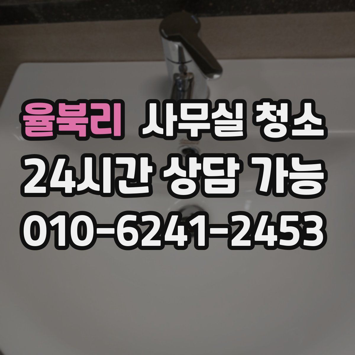 율북리 사무실 청소