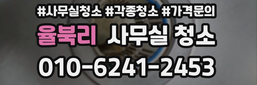 율북리 사무실 청소