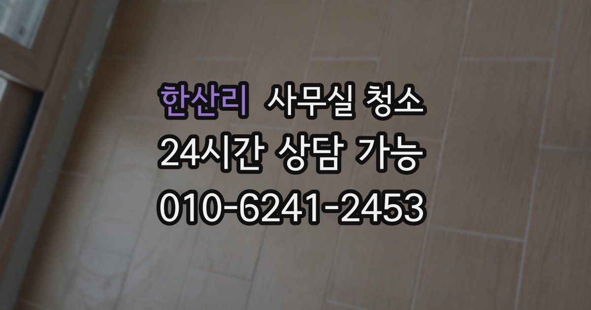 한산리 사무실 청소