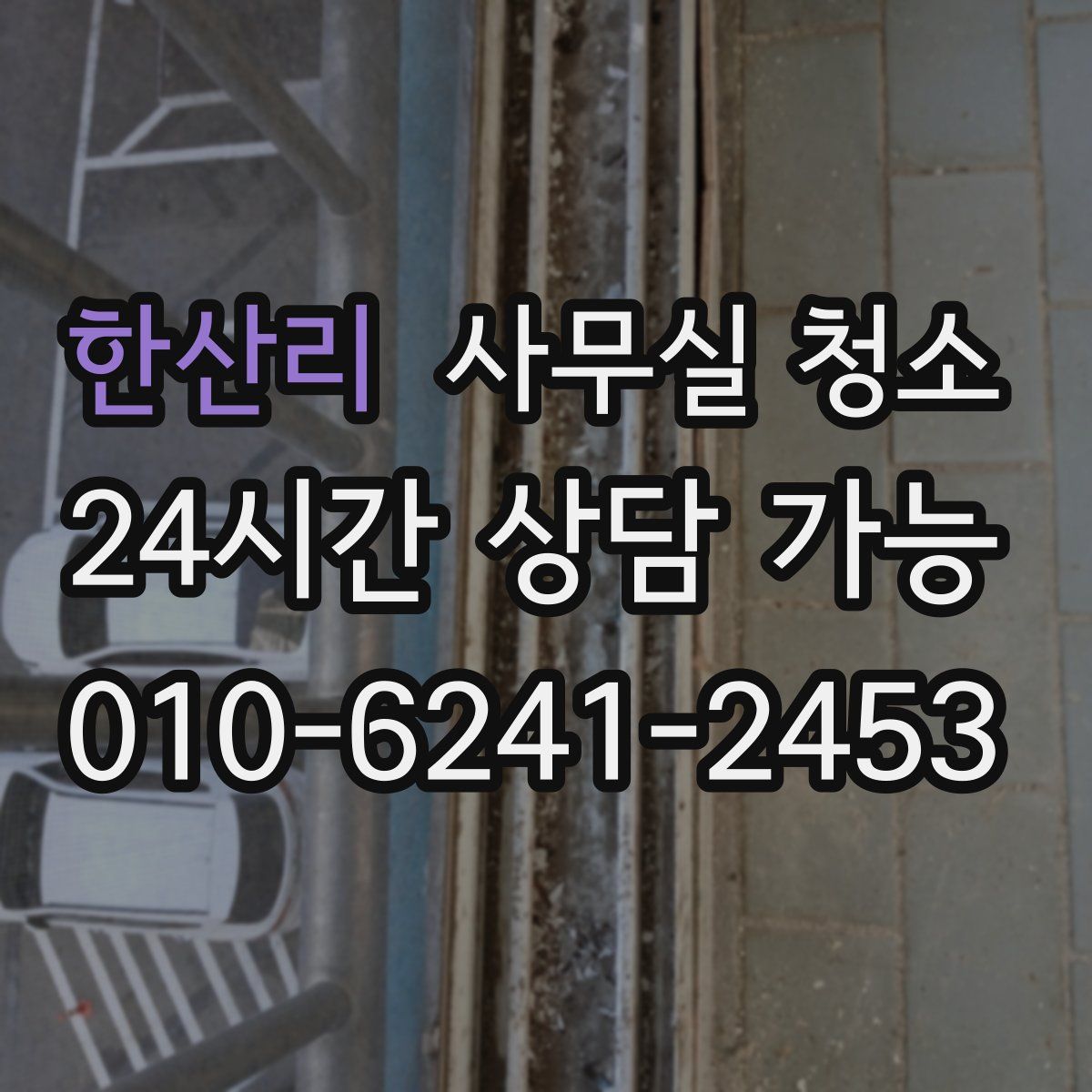 한산리 사무실 청소