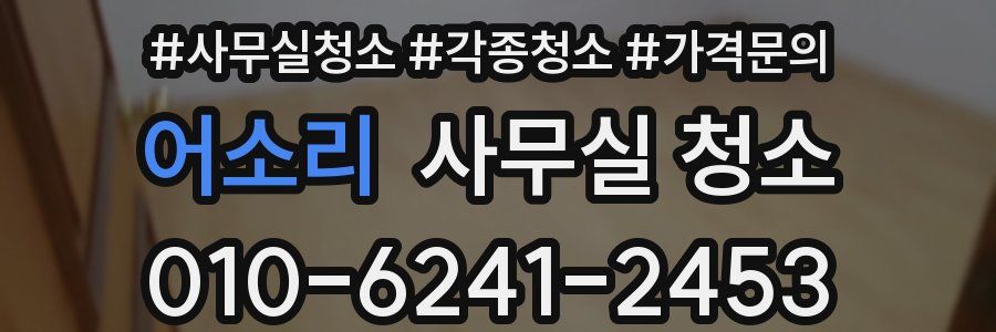 어소리 사무실 청소