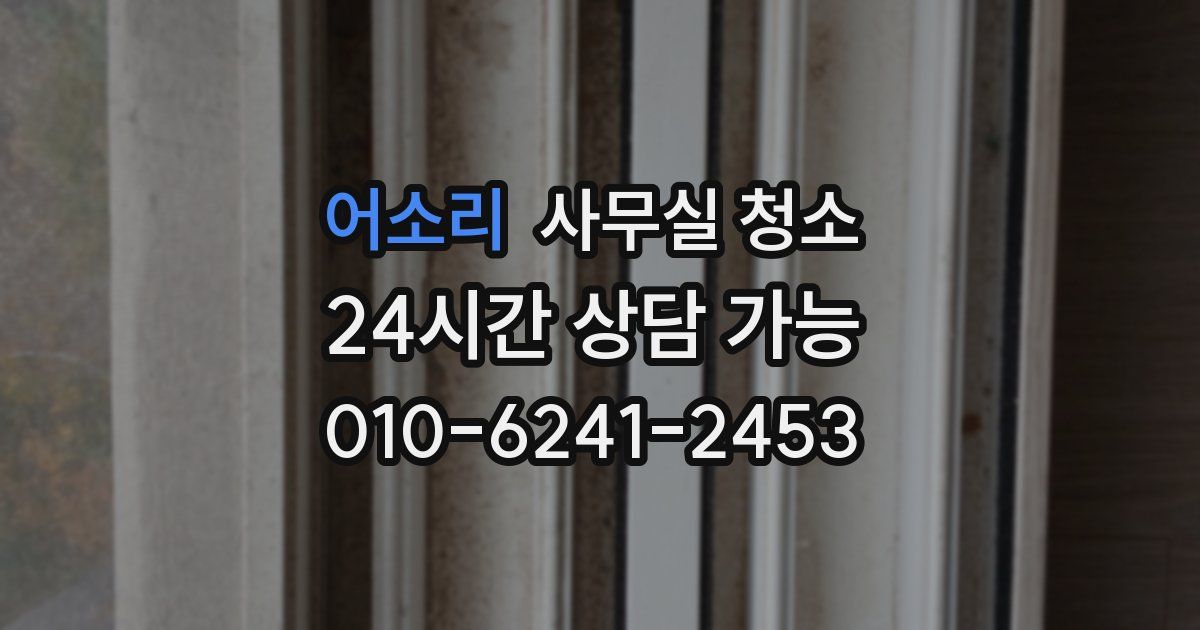 어소리 사무실 청소