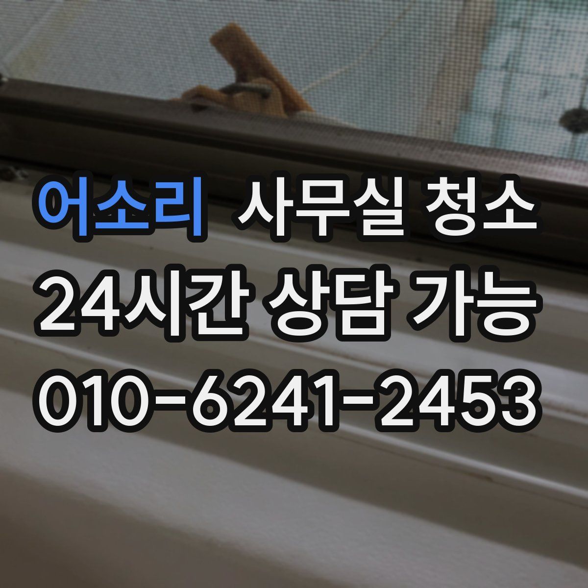어소리 사무실 청소