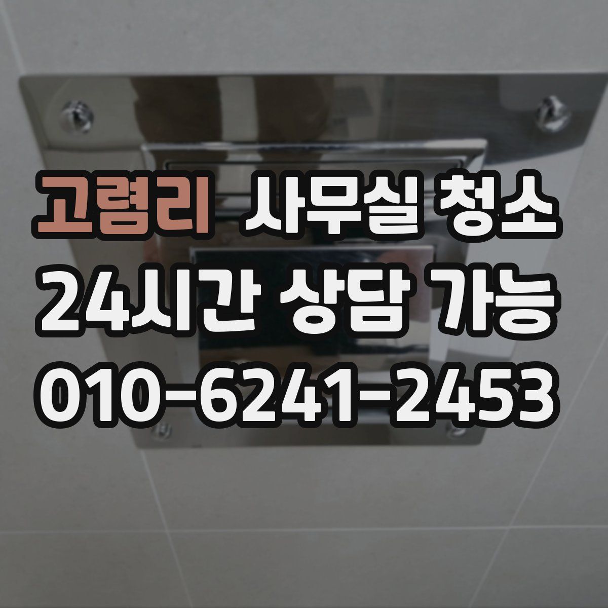 고렴리 사무실 청소