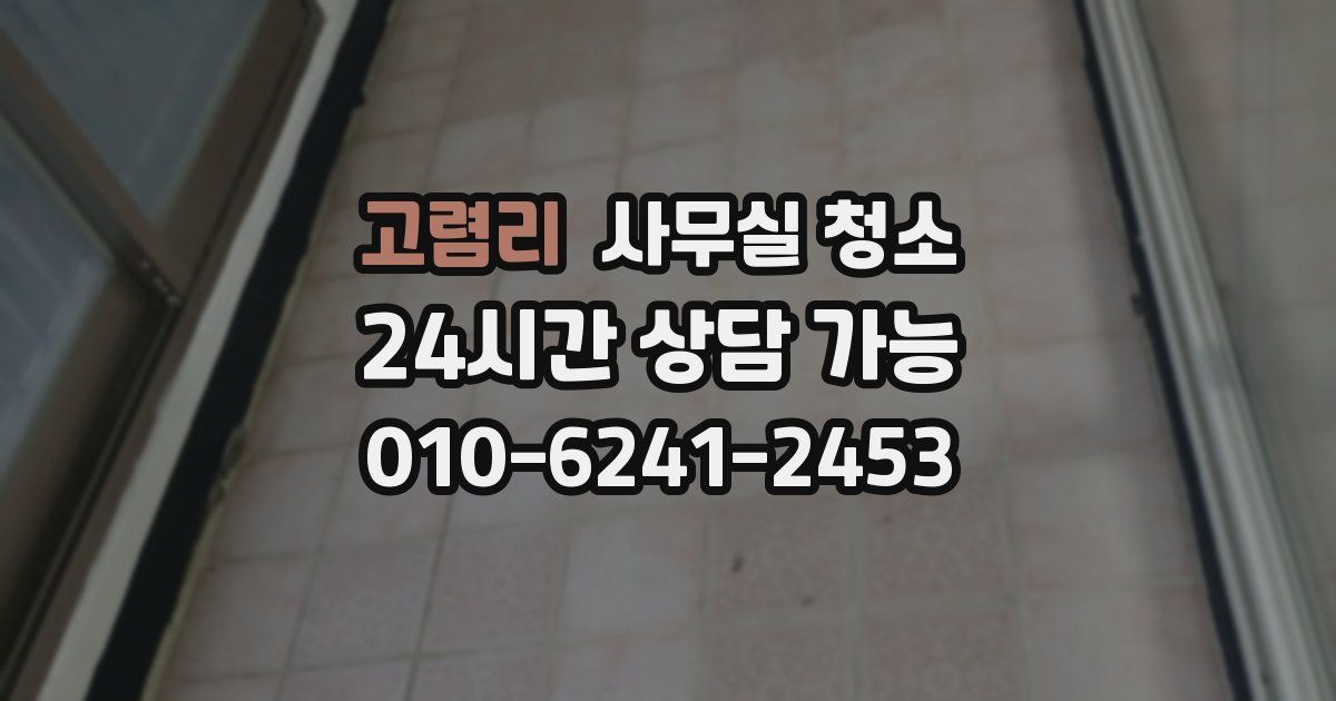 고렴리 사무실 청소