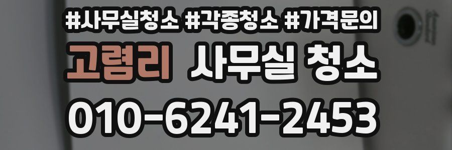 고렴리 사무실 청소