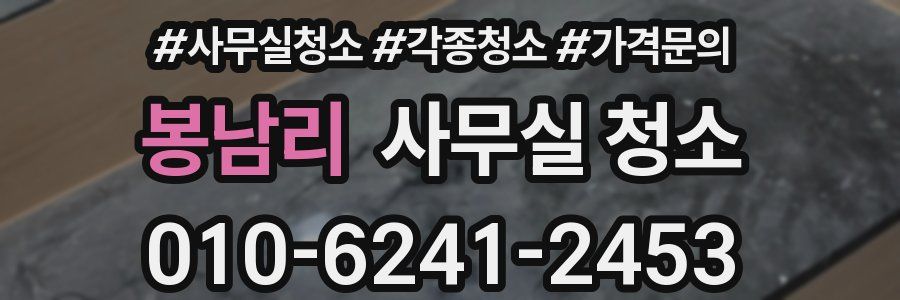봉남리 사무실 청소