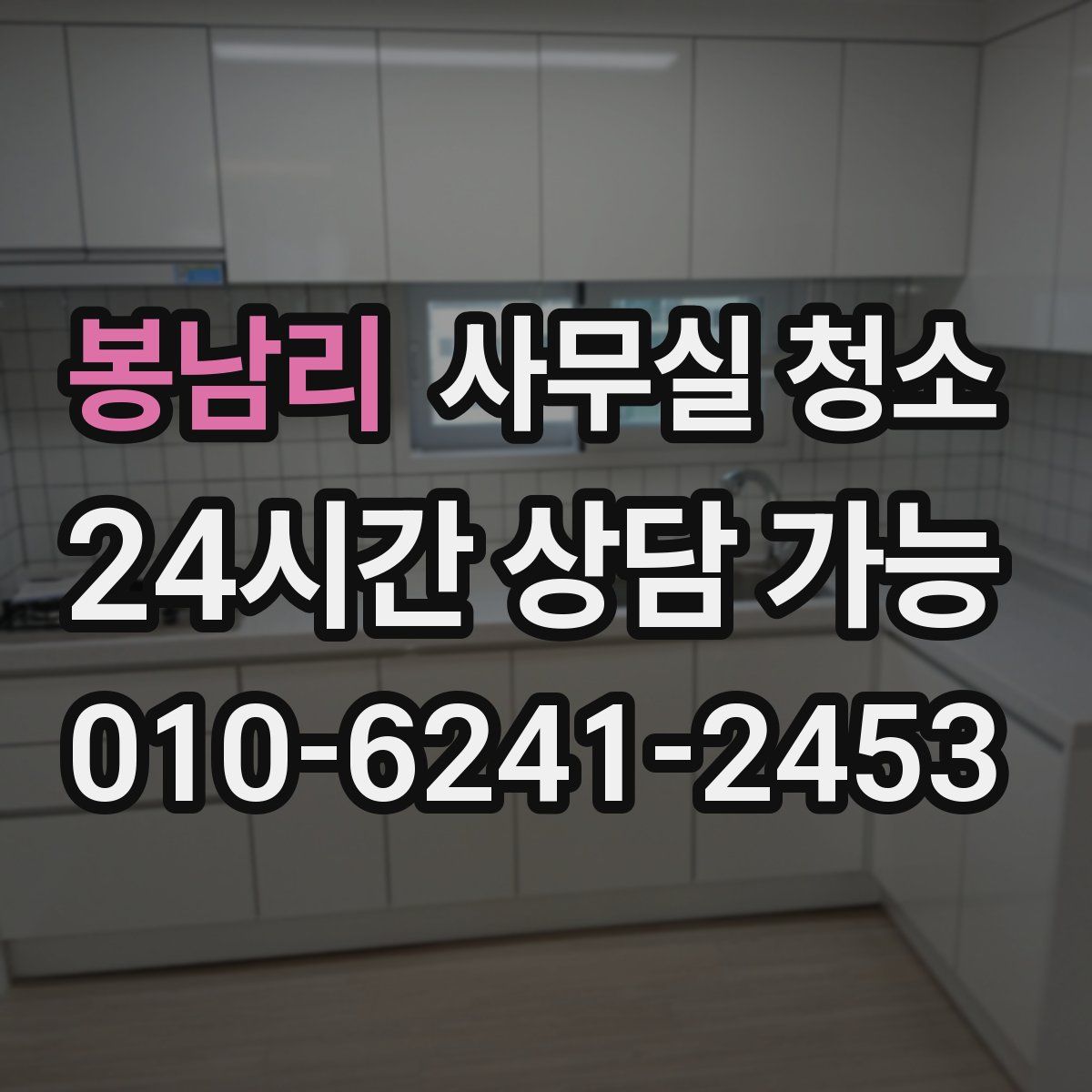 봉남리 사무실 청소