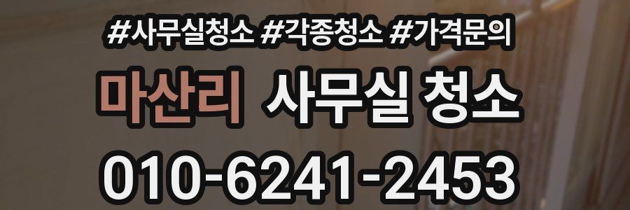 마산리 사무실 청소