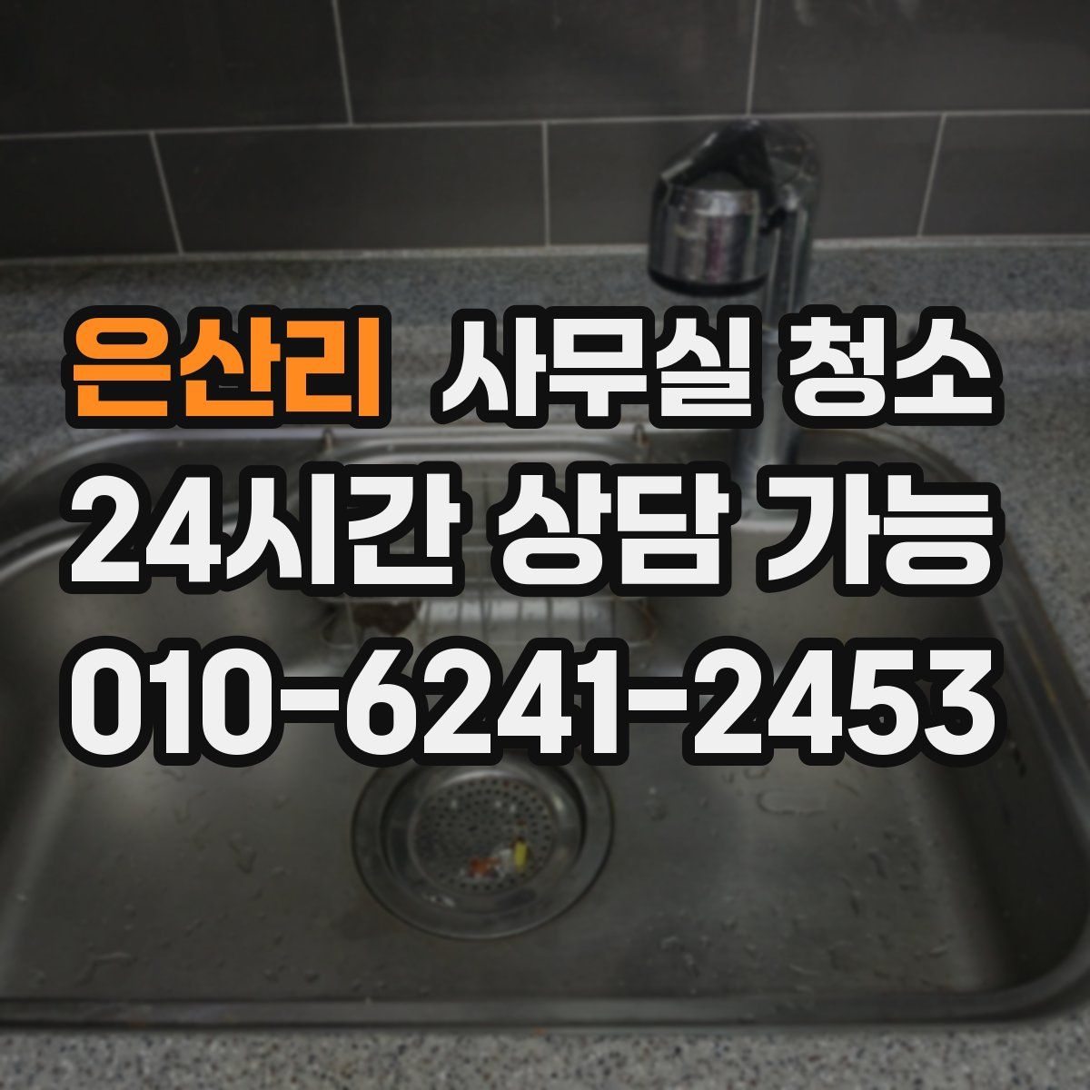 은산리 사무실 청소