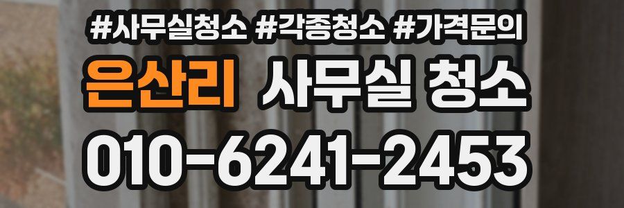 은산리 사무실 청소