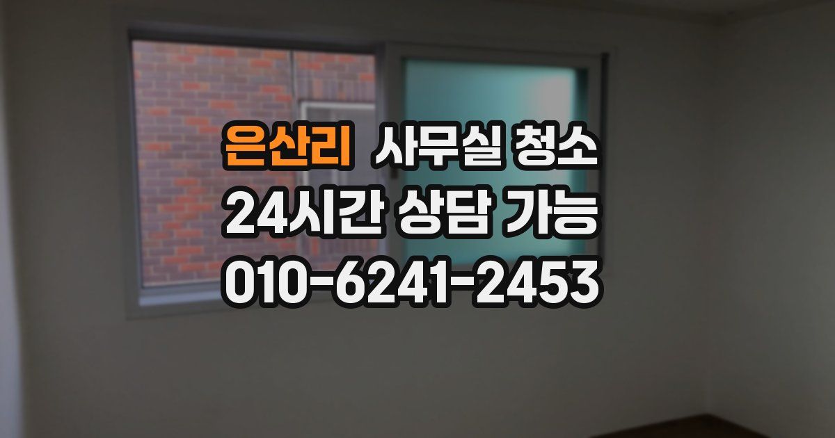 은산리 사무실 청소