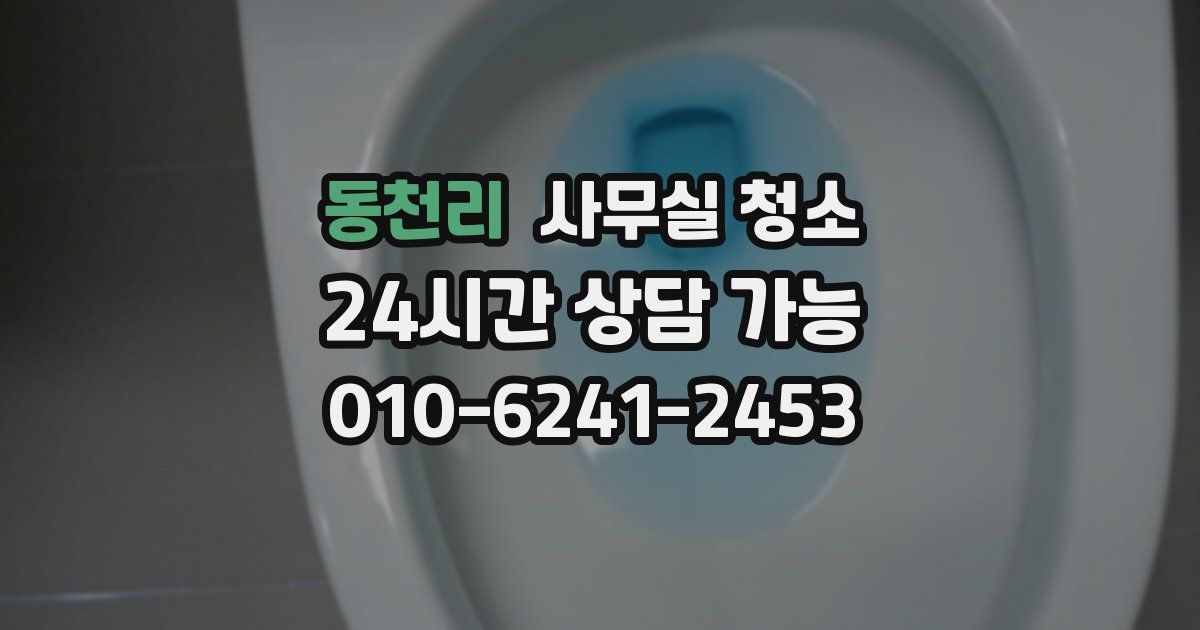 동천리 사무실 청소